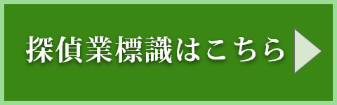 探偵業の標識