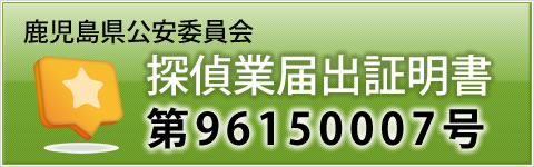鹿児島県公安委員会第96150007号